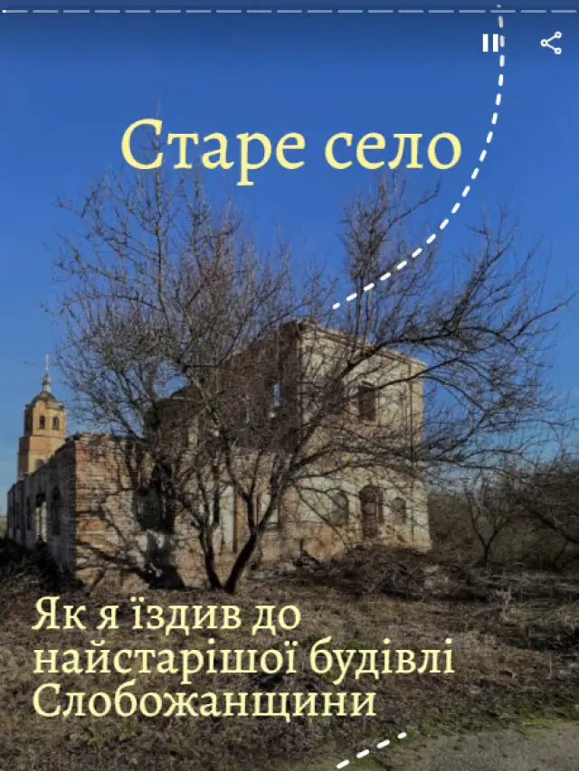 🖼 Сторі-подорож: Старе Село