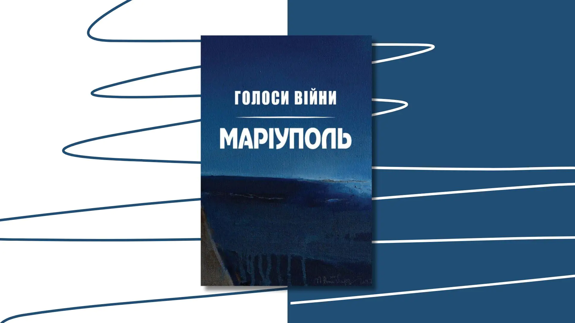 Голоси війни 1