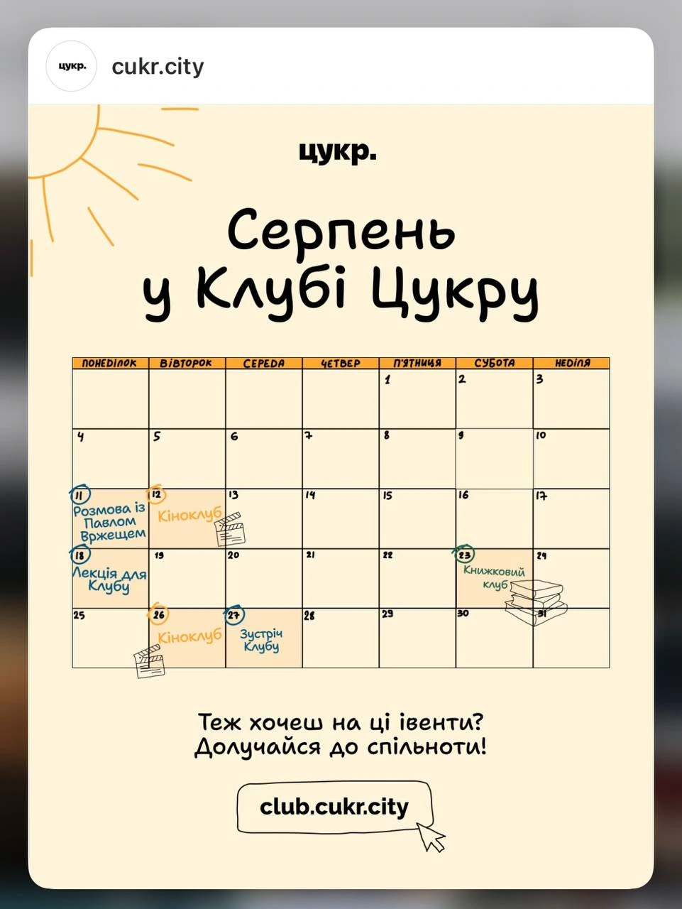 Події Клубу Цукру в серпні