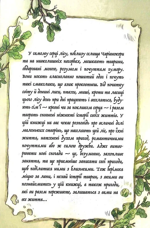 Передмова до оповідання про чарівний ліс від 