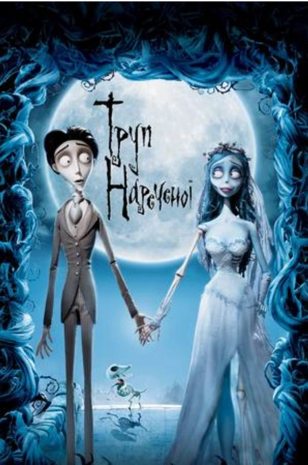 Афіша химерного фільму «Труп нареченої»