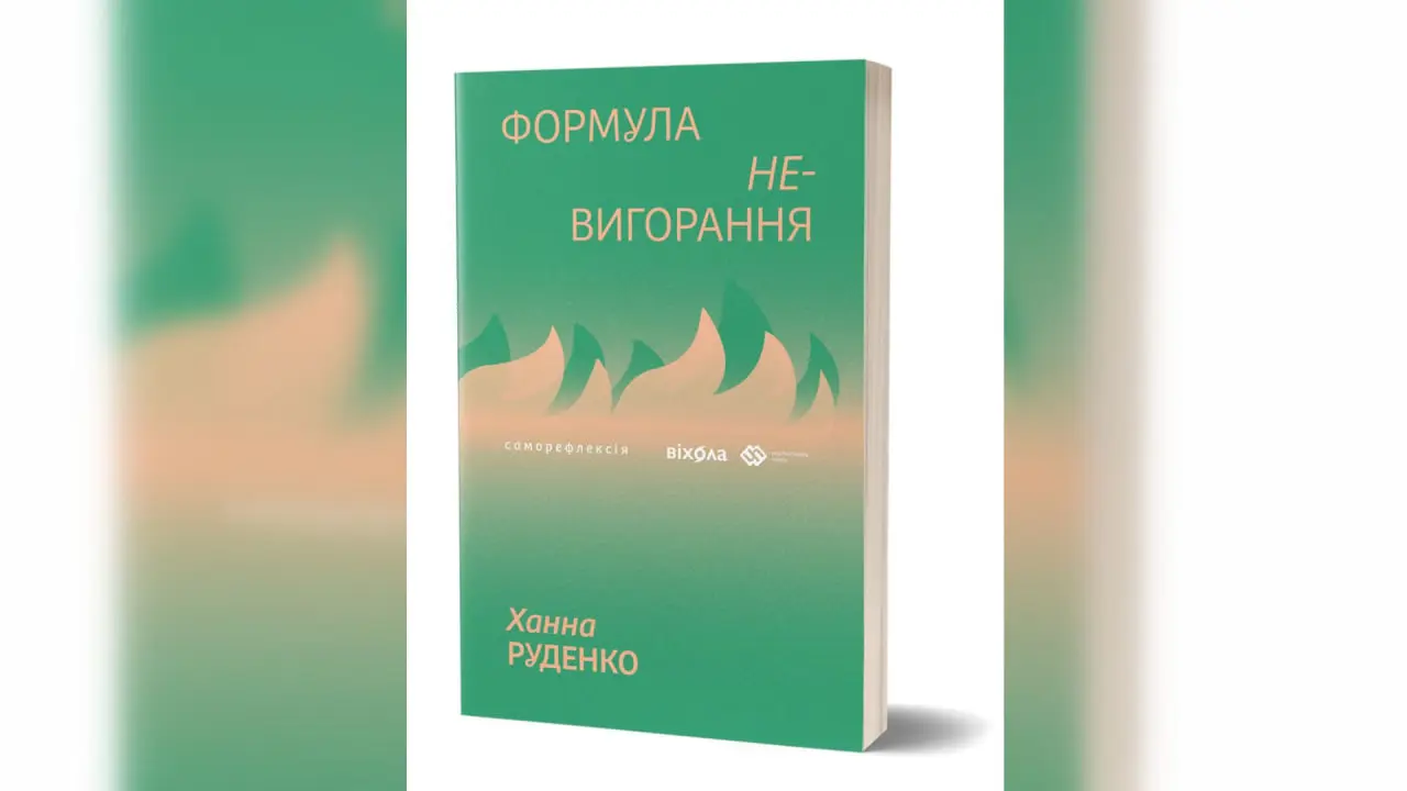 formula ne vigorannya формула невигорання Ханна Руденко